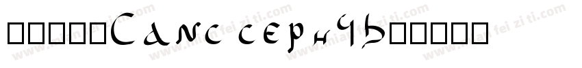 无衬线字体Sans serif字体转换